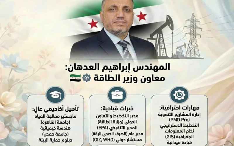 من هو المهندس إبراهيم العدهان معاون وزير الطاقة الجديد؟ 