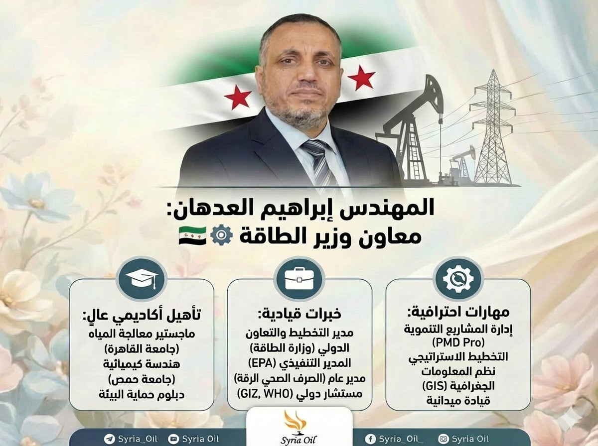 من هو المهندس إبراهيم العدهان معاون وزير الطاقة الجديد؟ 