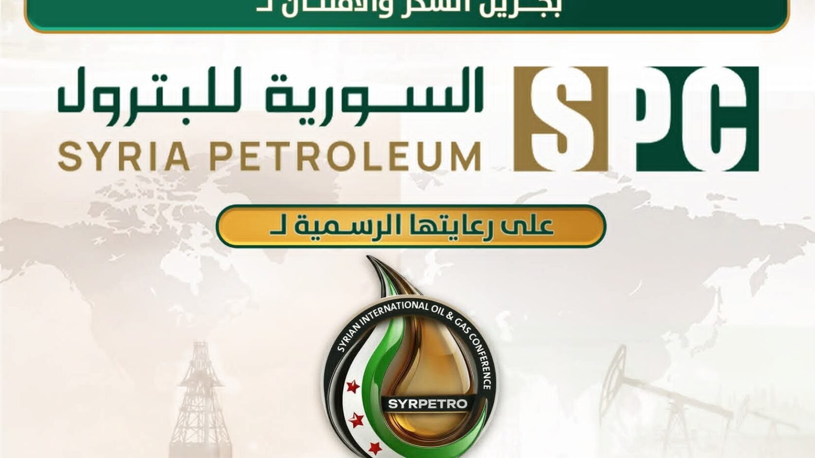 الشركة السورية للبترول راعٍ رسمي للمؤتمر السوري الدولي الأول للنفط والغاز وسيربترو 2026