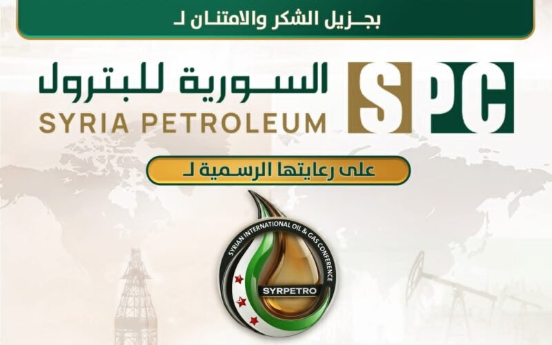 الشركة السورية للبترول راعٍ رسمي للمؤتمر السوري الدولي الأول للنفط والغاز وسيربترو 2026