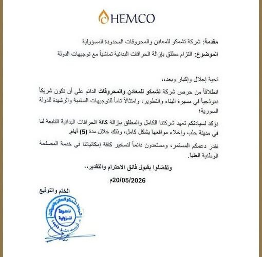 الشركة السورية للبترول ترحب بمبادرة “تشمكو” لإزالة الحراقات البدائية في حلب دعماً لحماية الثروات الوطنية والبيئة