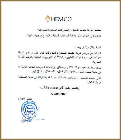 الشركة السورية للبترول ترحب بمبادرة “تشمكو” لإزالة الحراقات البدائية في حلب دعماً لحماية الثروات الوطنية والبيئة