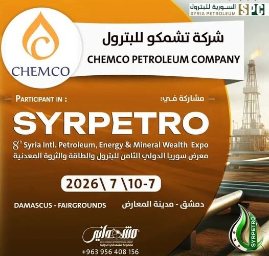 شركة “تشمكو للبترول” تعلن مشاركتها في معرض سوريا الدولي الثامن للبترول والطاقة (سيربترو 2026)
