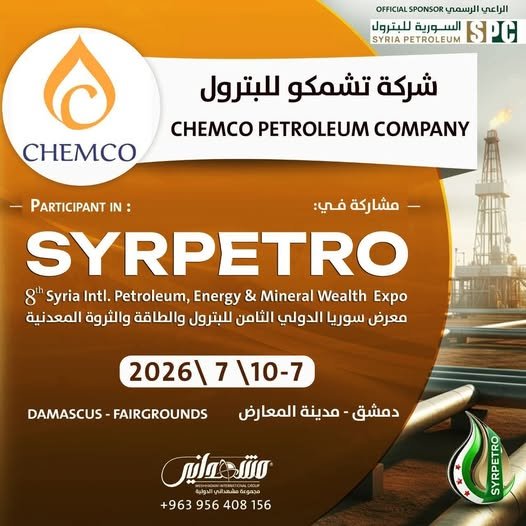 شركة “تشمكو للبترول” تعلن مشاركتها في معرض سوريا الدولي الثامن للبترول والطاقة (سيربترو 2026)