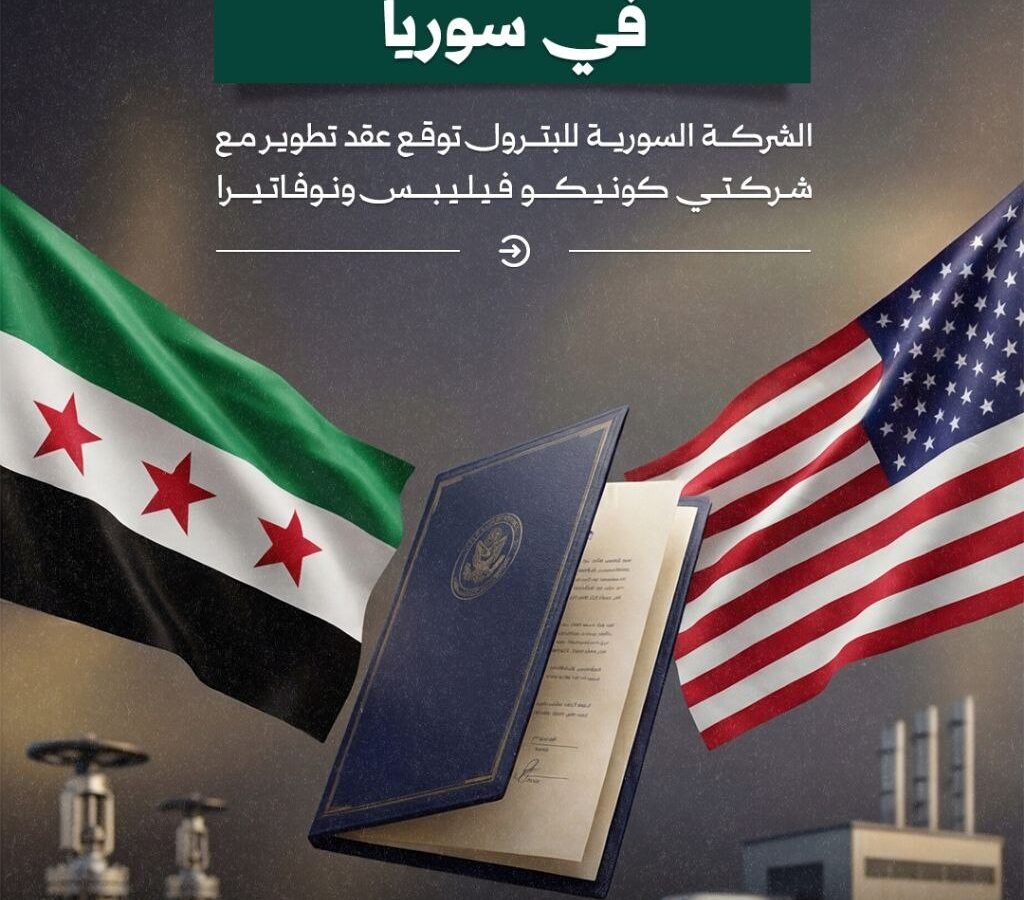 محطات مهمة في مسار عقد تطوير الغاز بين الشركة السورية للبترول وشركتي كونوكو فيليبس ونوفاتيرا
