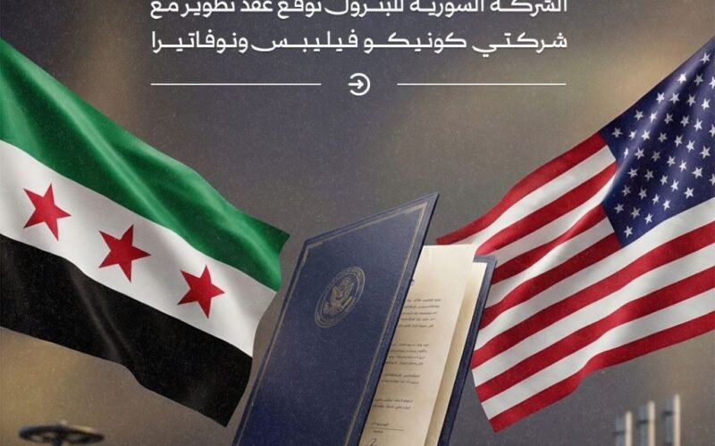 محطات مهمة في مسار عقد تطوير الغاز بين الشركة السورية للبترول وشركتي كونوكو فيليبس ونوفاتيرا