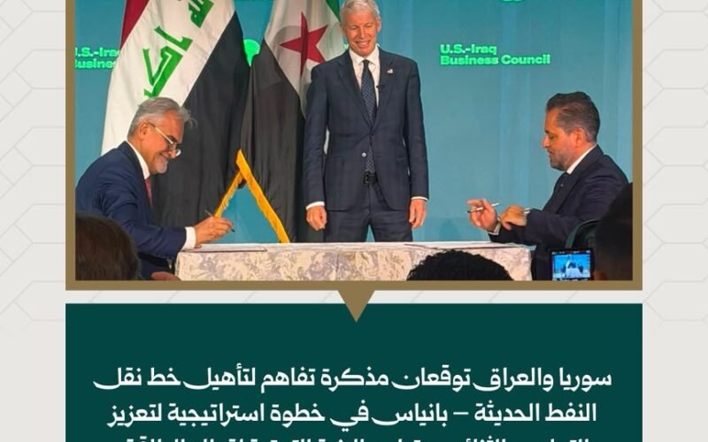 سوريا توقّع مذكرتي تفاهم لإحياء مشروع خط الحديثة – بانياس بالشراكة مع العراق وائتلاف شركات دولي